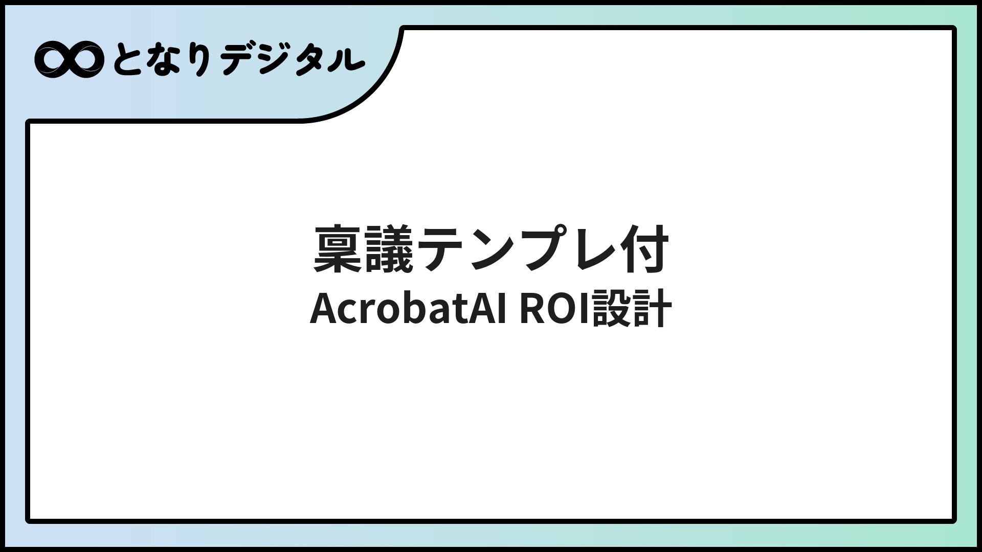 Adobe Acrobat AI導入のROI計算・KPI設計ガイド【2026年】稟議書テンプレ付き