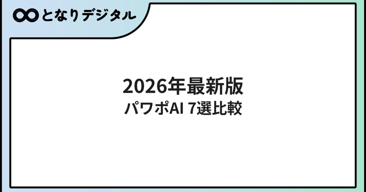 PowerPoint資料作成AIツール比較【2026年版】スライド自動生成おすすめ7選