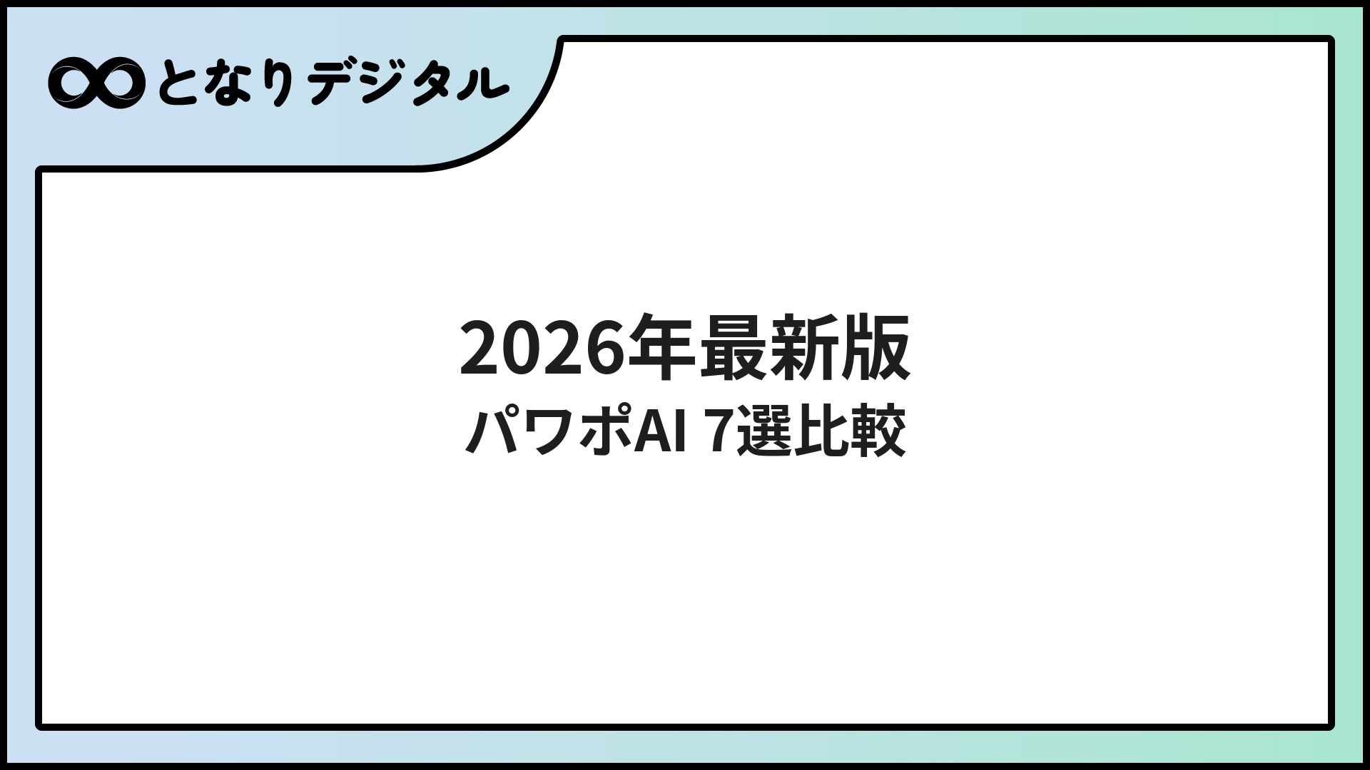 PowerPoint資料作成AIツール比較【2026年版】スライド自動生成おすすめ7選
