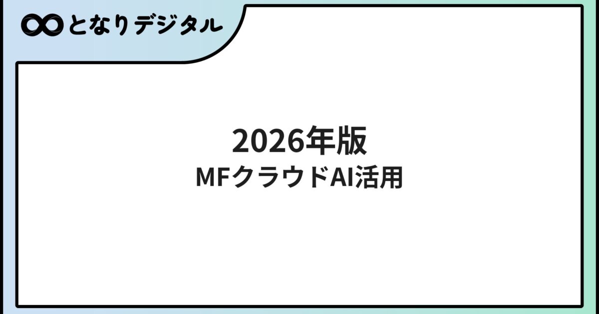 マネーフォワード クラウドのAI機能【2026年版】自動仕訳・経費精算・給与計算を効率化