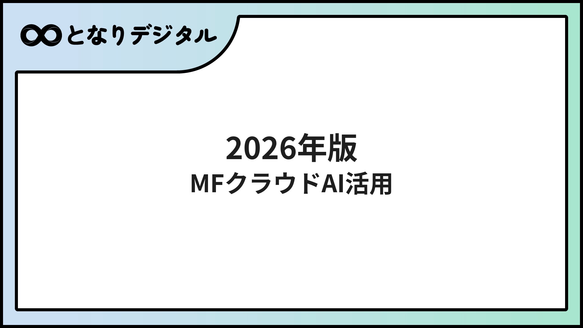 マネーフォワード クラウドのAI機能【2026年版】自動仕訳・経費精算・給与計算を効率化