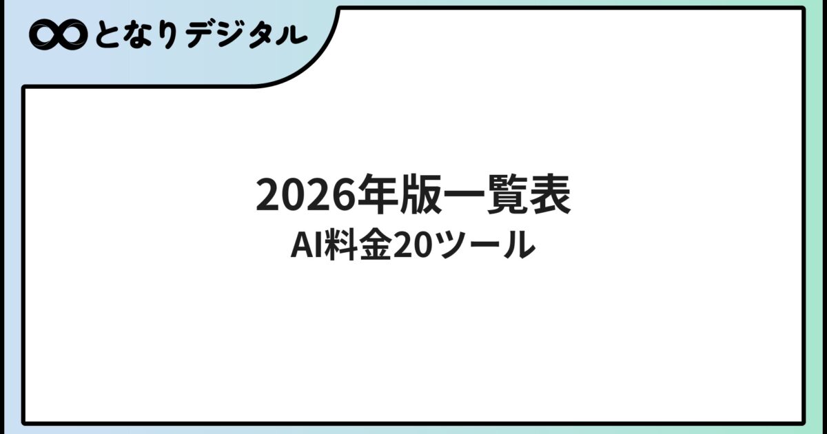 AIツール料金比較データベース【2026年版】全20ツール・プラン別一覧表