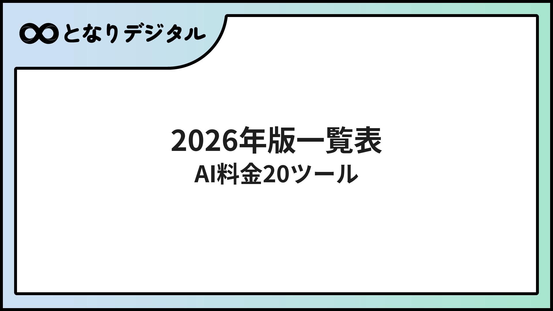 AIツール料金比較データベース【2026年版】全20ツール・プラン別一覧表