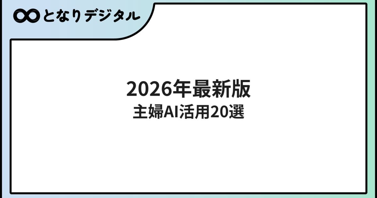 主婦のAI活用術【2026年版】家事・節約・副業まで使える方法20選