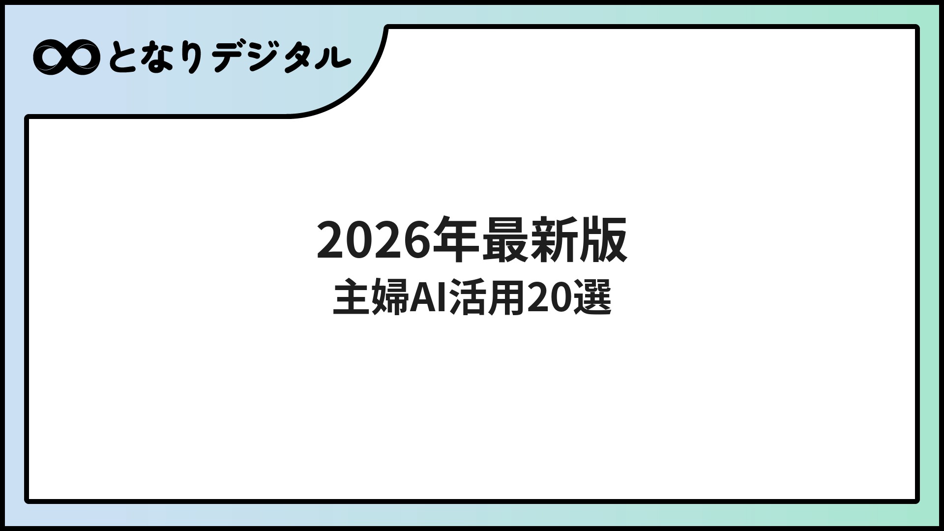 主婦のAI活用術【2026年版】家事・節約・副業まで使える方法20選